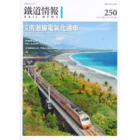 鐵道情報 250