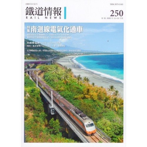 鐵道情報 250