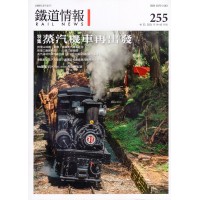 鐵道情報 255