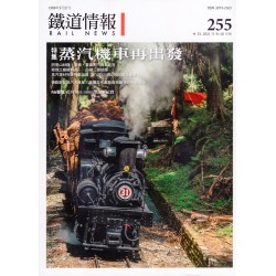 鐵道情報 255