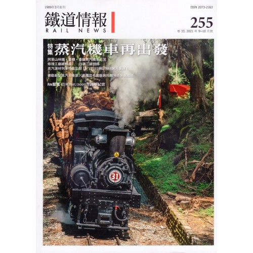 鐵道情報 255