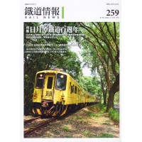 鐵道情報 259