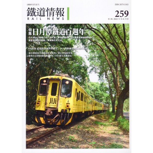 鐵道情報 259