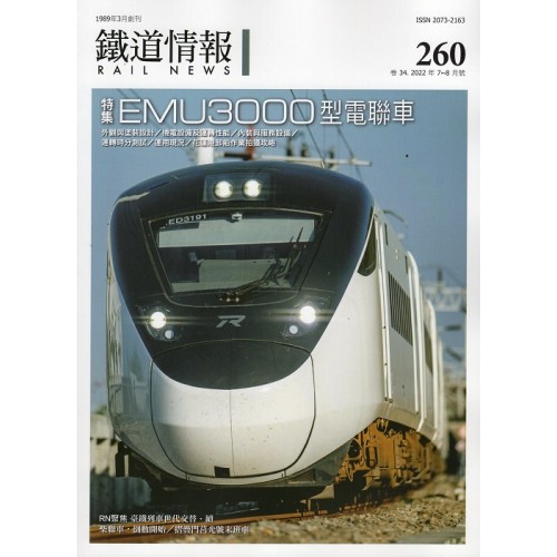 鐵道情報 260