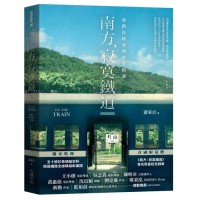 南方，寂寞鐵道