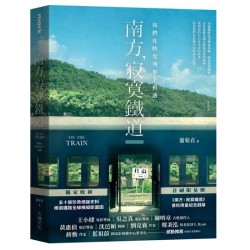 南方，寂寞鐵道