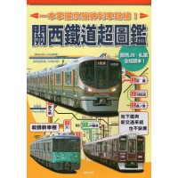 關西鐵道超圖鑑：一本掌握京阪神列車路線！