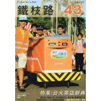鐵枝路 43