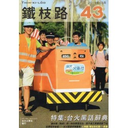 鐵枝路 43