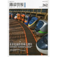 鐵道情報 262