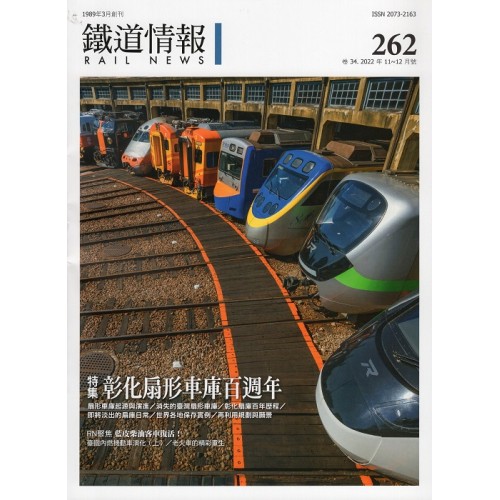 鐵道情報 262