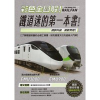 彩色全圖解！鐵道迷的第一本書 (鐵道觀光年後最新修訂版)