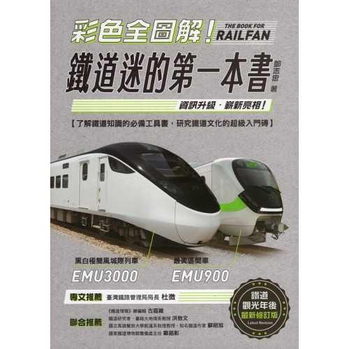 彩色全圖解！鐵道迷的第一本書 (鐵道觀光年後最新修訂版)