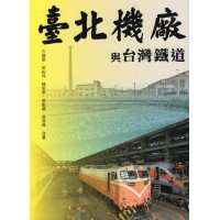 臺北機廠與台灣鐵道 (二版)