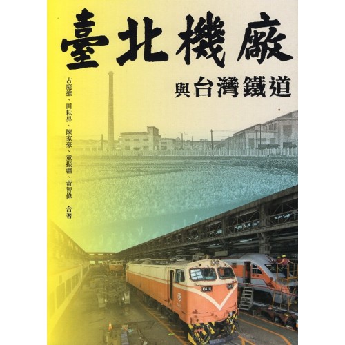 臺北機廠與台灣鐵道 (二版)