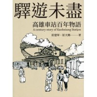 驛遊未盡：高雄車站百年物語