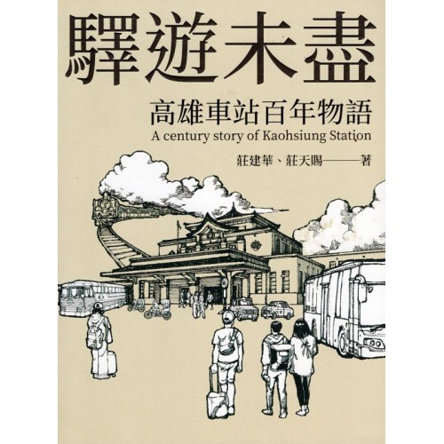 驛遊未盡：高雄車站百年物語