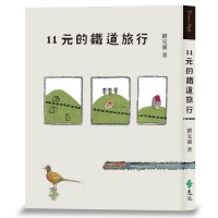 11元的鐵道旅行（15週年新版）