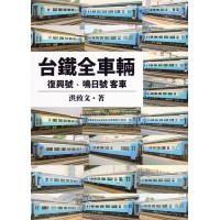 台鐵全車輛：復興號、鳴日號客車