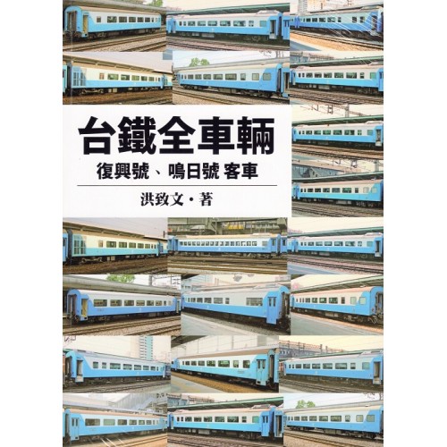 台鐵全車輛：復興號、鳴日號客車