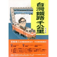 台灣鐵路千公里 完全版