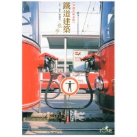 鐵道建築散步【20週年紀念版】