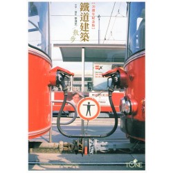 鐵道建築散步【20週年紀念版】