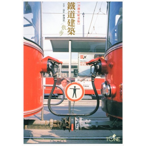 鐵道建築散步【20週年紀念版】