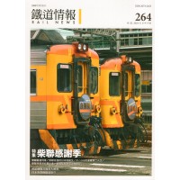 鐵道情報 264