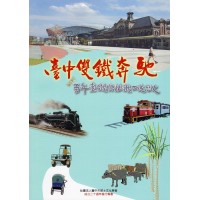 臺中雙鐵奔馳：百年臺鐵與糖鐵口述歷史