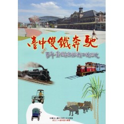 臺中雙鐵奔馳：百年臺鐵與糖鐵口述歷史