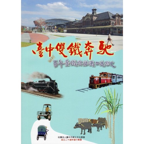 臺中雙鐵奔馳：百年臺鐵與糖鐵口述歷史