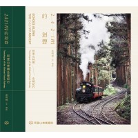 2421m的迴聲：阿里山林鐵全線紀行 (精裝)