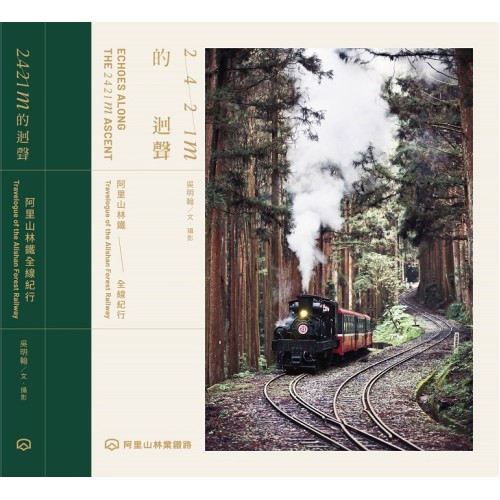 2421m的迴聲：阿里山林鐵全線紀行 (精裝)