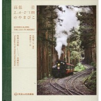 高低差2421mのやまびこ: 阿里山林鉄全線紀行 (精裝)