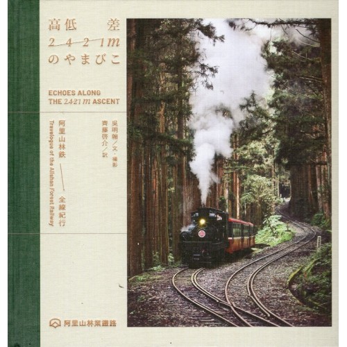 高低差2421mのやまびこ: 阿里山林鉄全線紀行 (精裝)