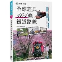全球經典101條鐵道路線：在火車移動中體驗跨國跨洲、高山海洋、極光草原、古城藝術的多元風景之旅