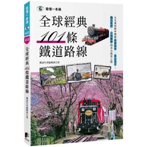全球經典101條鐵道路線：在火車移動中體驗跨國跨洲、高山海洋、極光草原、古城藝術的多元風景之旅