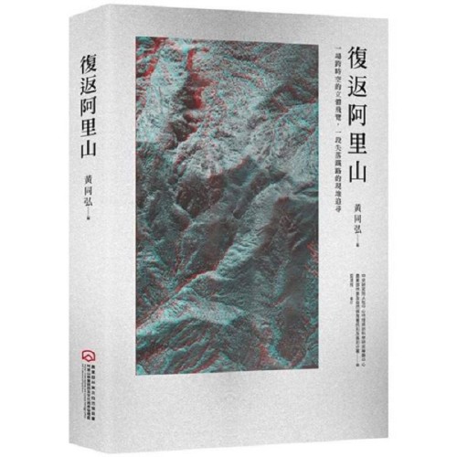 復返阿里山：一場跨時空的立體飛覽，一段失落鐵路的現地追尋（附贈立體眼鏡）