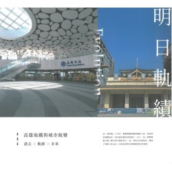 明日軌績：高雄地鐵與城市蛻變 (精裝)