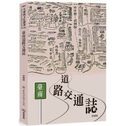 臺南道路交通誌