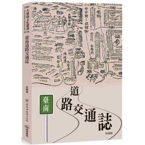 臺南道路交通誌