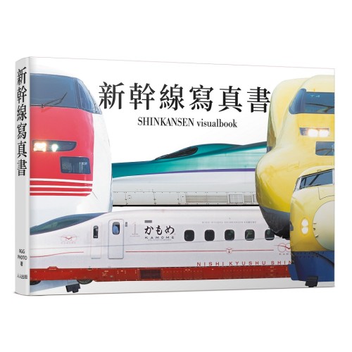 新幹線寫真書：用大圖片欣賞0系到最新E8系的各種塗裝--日本鐵道系列6