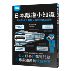 日本鐵道小知識：原來如此！有趣又實用的鐵道雜學--日本鐵道系列4