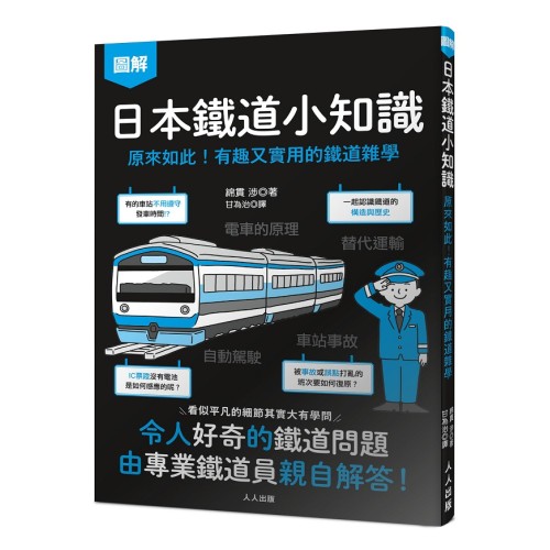 日本鐵道小知識：原來如此！有趣又實用的鐵道雜學--日本鐵道系列4