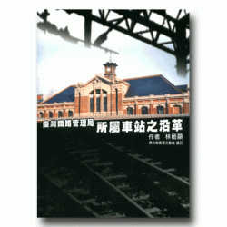臺灣鐵路管理局所屬車站之沿革