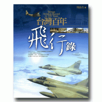 台灣百年飛行錄
