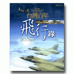 台灣百年飛行錄