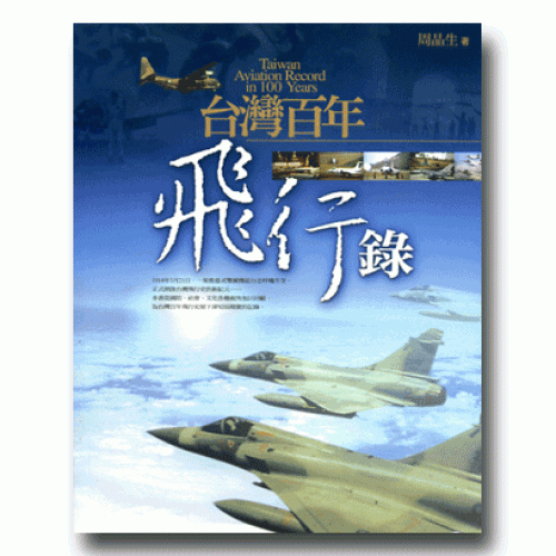 台灣百年飛行錄