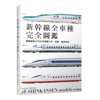 新幹線全車種完全圖鑑（修訂二版）：網羅最新N700S到懷舊0系、試驗、檢測列車